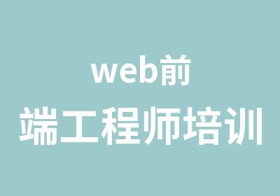 web前端工程师培训