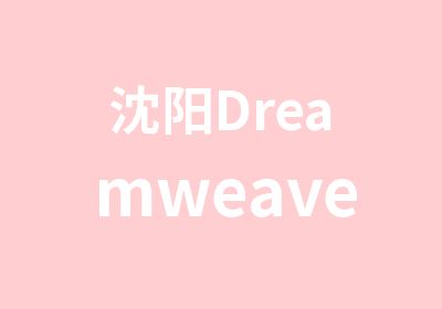 沈阳Dreamweaver课程学习