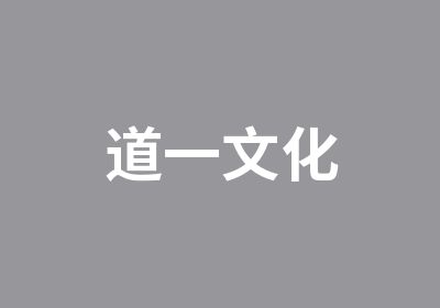 道一文化