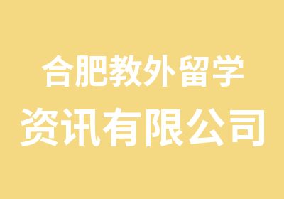 合肥教外留学资讯有限公司