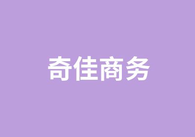 上海奇佳留学