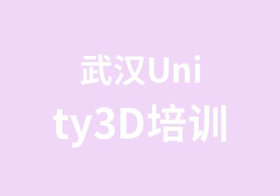 武汉Unity3D培训
