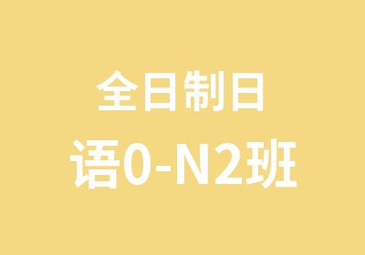 日语0-N2班