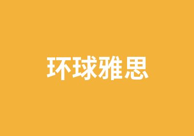 环球雅思