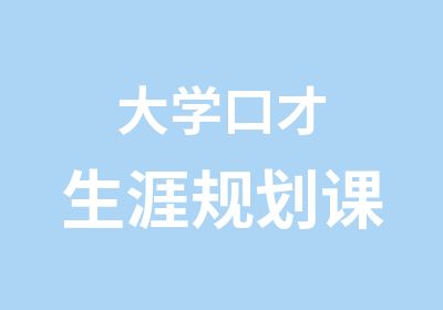 大学口才生涯规划课