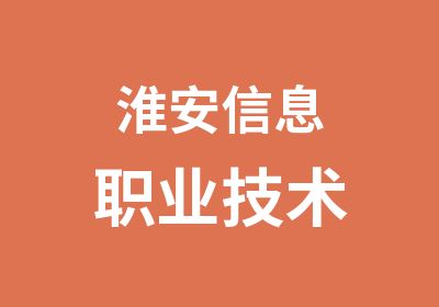 淮安信息职业技术