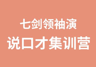 七剑演说口才集训营