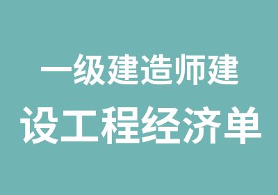 一级建造师建设工程经济单科冲刺班