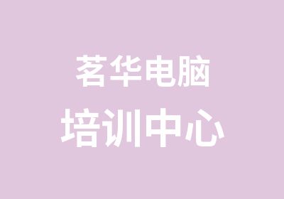 茗华电脑培训中心