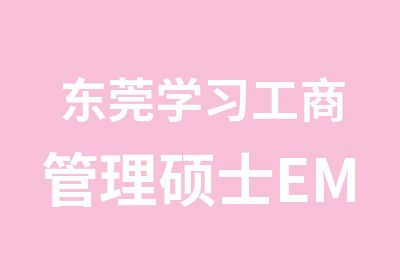 东莞学习工商管理硕士EMBA有多少门课程