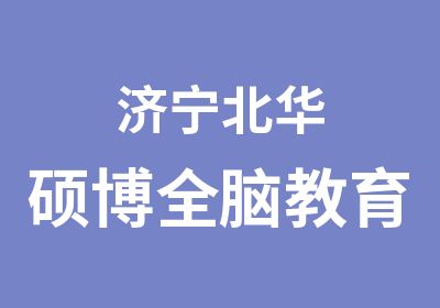 济宁北华硕博全脑教育