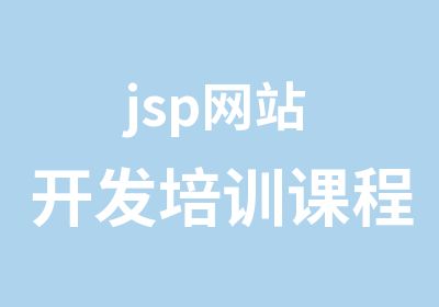 jsp网站开发培训课程