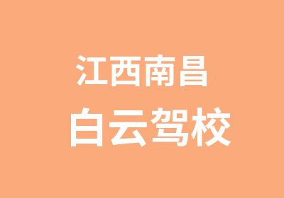 江西南昌白云驾校