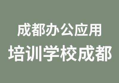 成都办公应用培训学校成都办公软件培训班