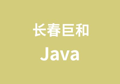 长春巨和Java