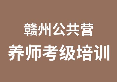 赣州公共营养师考级培训