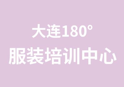 大连180°服装培训中心