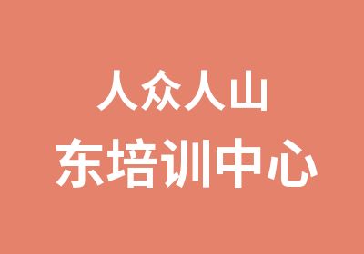 人众人山东培训中心