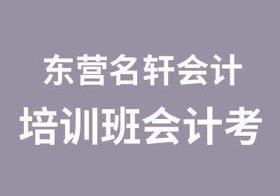 东营名轩会计培训班会计考证过关