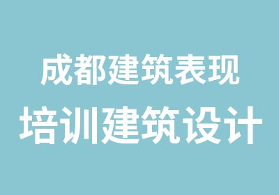 成都建筑表现培训建筑设计培训