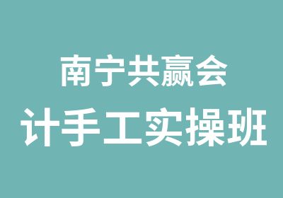 南宁共赢会计手工实操班