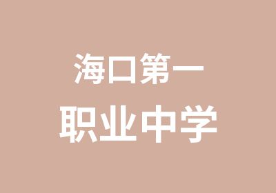 海口职业中学