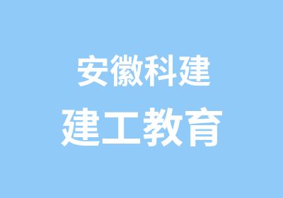 安徽科建建工教育