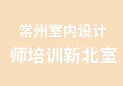 常州室内设计师培训新北室内效果图培训