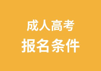 成人高考报名条件