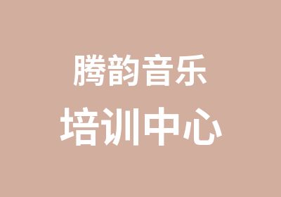 腾韵音乐培训中心