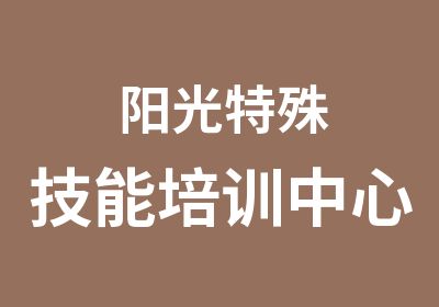 阳光特殊技能培训中心