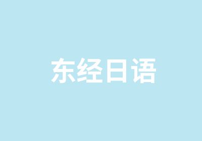 东经日语