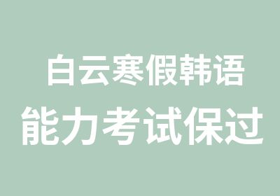 白云寒假韩语能力考试班