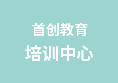 创教育培训中心