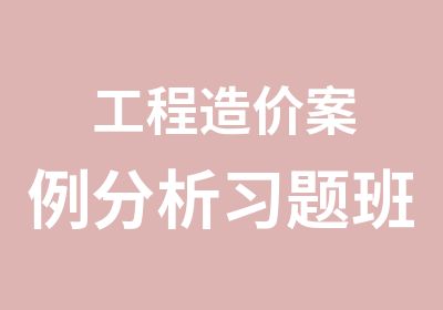 工程造价案例分析习题班