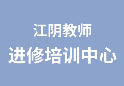 江阴教师进修培训中心