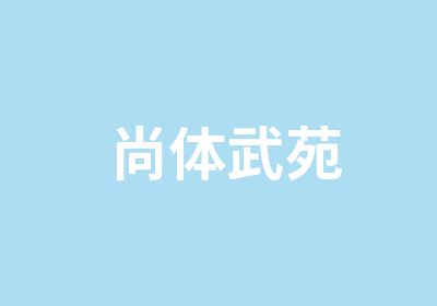 尚体武苑