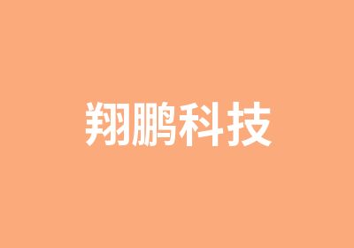 翔鹏科技