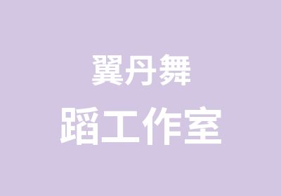 翼丹舞蹈工作室