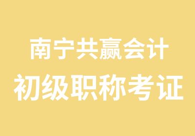 南宁共赢会计初级职称考证班