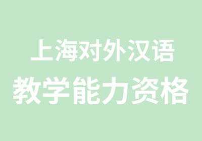 上海对外汉语教学能力资格证