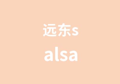 远东salsa