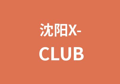 沈阳X-CLUB