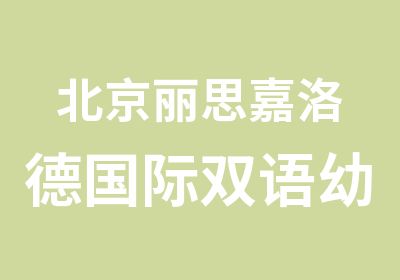 北京丽思嘉洛德国际双语幼儿园