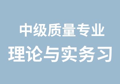 中级质量专业理论与实务习题班