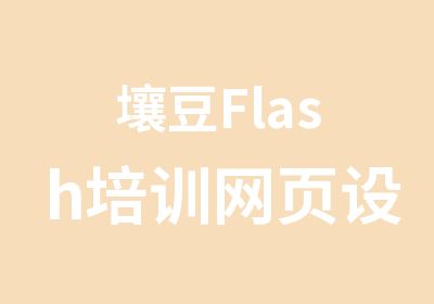 壤豆Flash培训网页设计培训