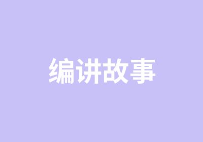 编讲故事