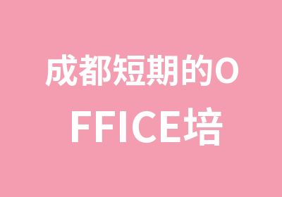 成都短期的OFFICE培训班EXCEL及PPT培训