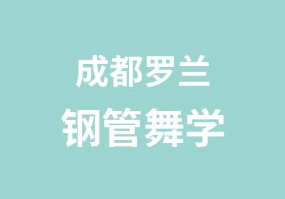 成都罗兰钢管舞学