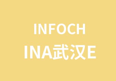 INFOCHINA武汉Excel精华I版